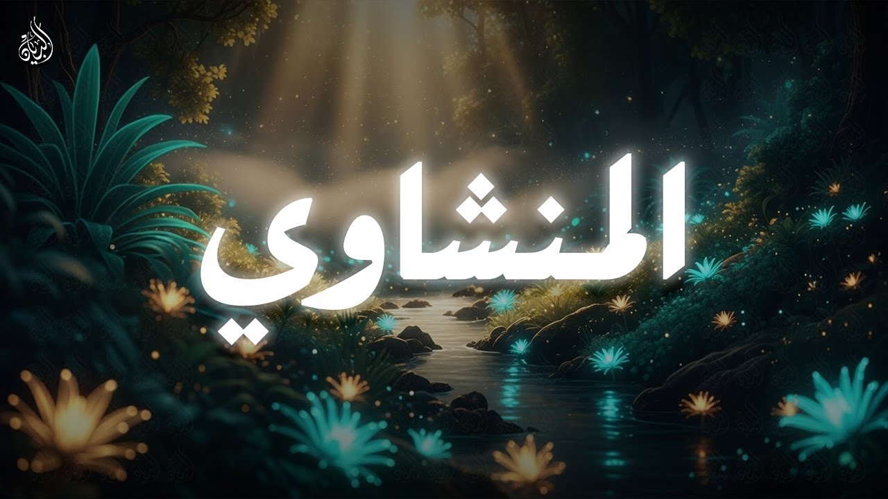 حين يُتلى القرآن بصوت المنشاوي… ينسيك الهموم🎙️