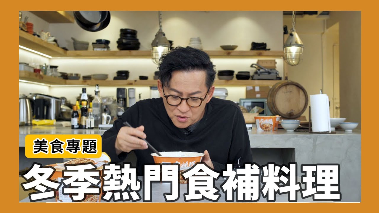 美食專題｜四大熱門冬季食補料理，冬天就是要吃這些來暖暖身！藥燉排骨、麻油雞、四神湯、羊肉爐 ft.大補帖 [詹姆士]