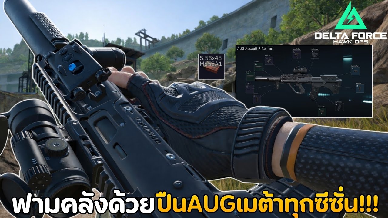ไม่ว่าจะผ่านมากี่ซีซั่นปืนนี้ก็ยังคงเป็นเมต้าเสมอในเกม|Delta Force