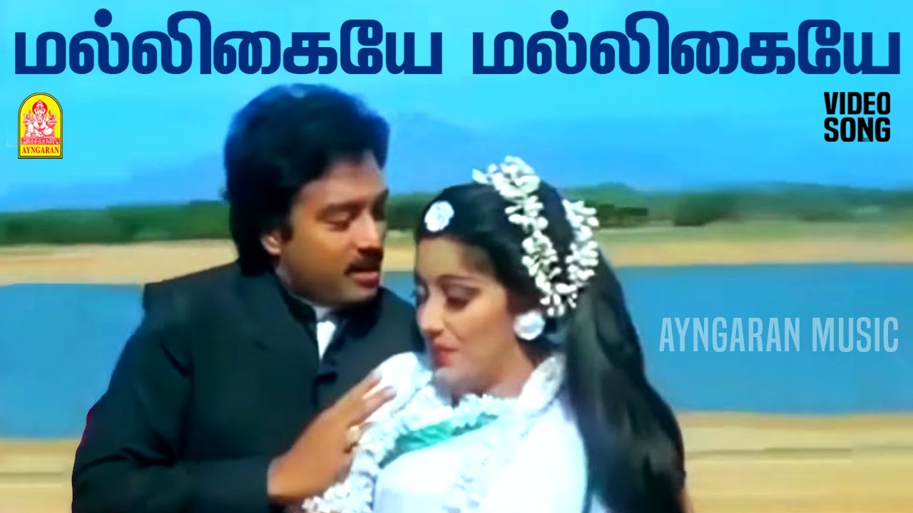 Malligaiye Malligaiye - Video Song |மல்லிகையே|Periya Veetu Pannakkaran| Karthik| Kanaka| Ilaiyaraaja
