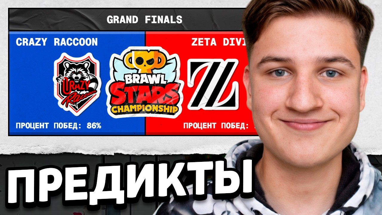 ПРЕДИКТЫ НА МАРТОВСКИЙ ЧЕМПИОНАТ BRAWL STARS 2026!