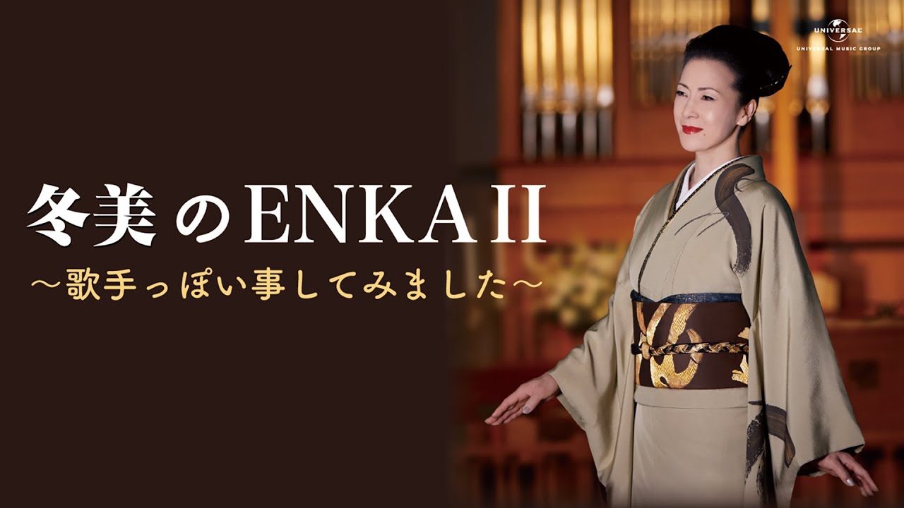 冬美のENKAⅡ 〜歌手っぽい事してみました〜