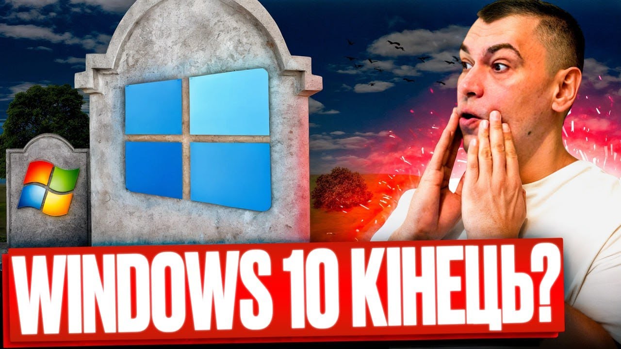 Прощавай, Windows 10! Що чекає користувачів?