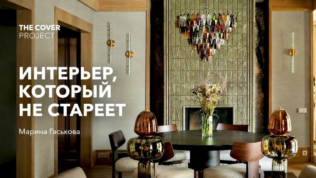 Дизайнер как кутюрье: интерьер по мерке человека // Марина Гаськова