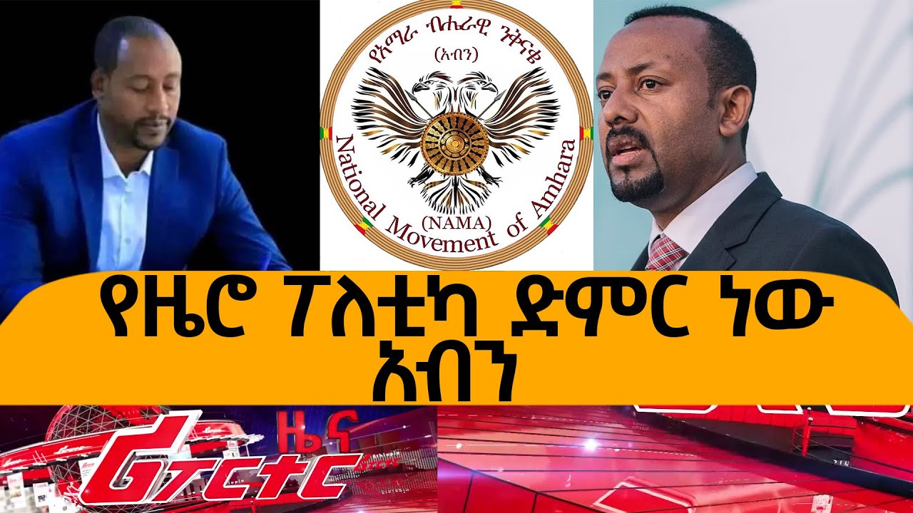 Ethiopia - የዜሮ ፖለቲካ ድምር ነውአብን