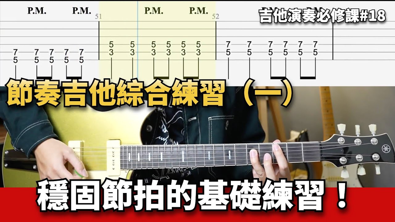 節奏吉他綜合練習（一）穩固節拍的基礎練習！ #吉他演奏必修課