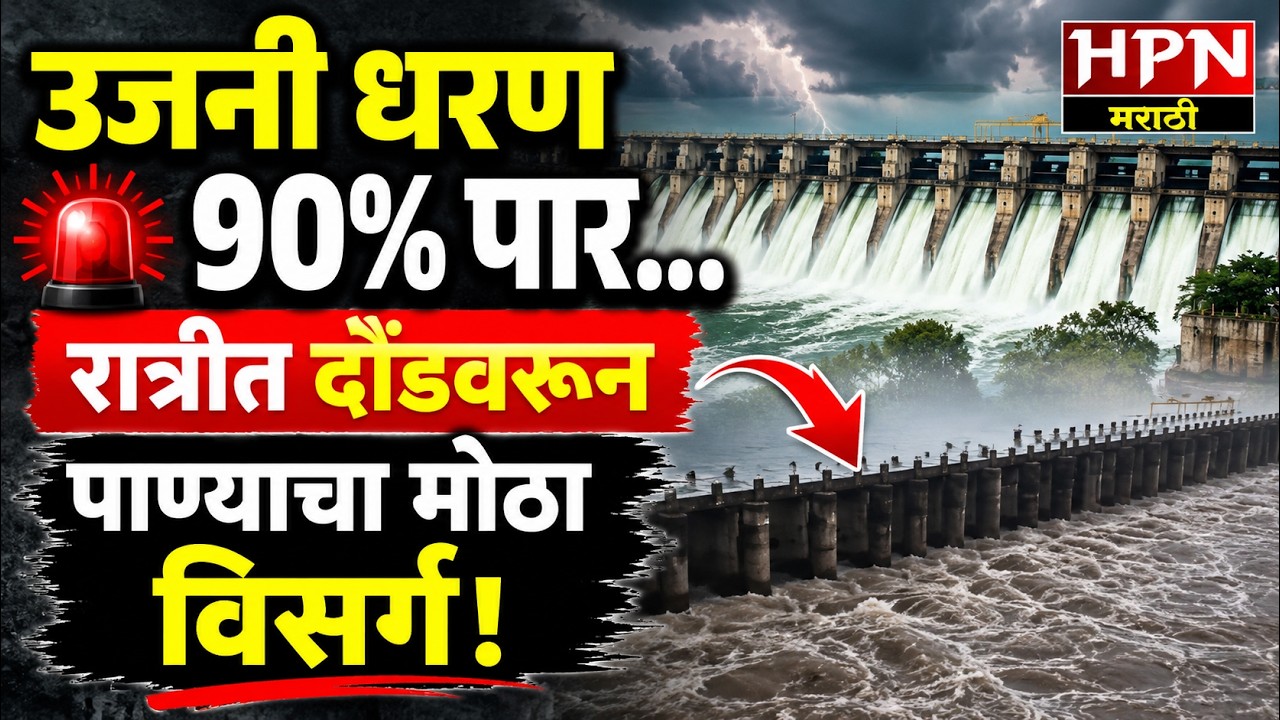 Ujani Dam Update : उजनी धरण अपडेट, उजनी धरण ९०टक्के पार... लवकरच होणार १००टक्के फुल!