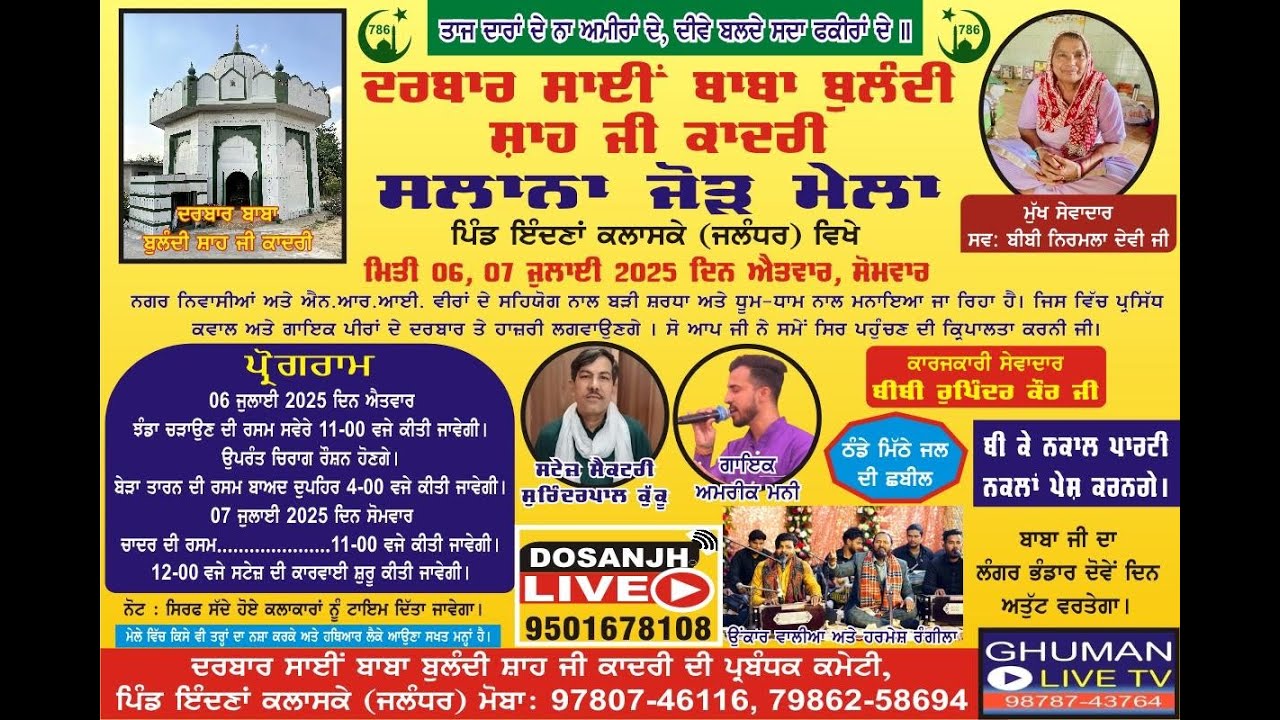 ਦਰਬਾਰ ਸਾਈਂ ਬਾਬਾ ਬੁਲੰਦੀ ਸ਼ਾਹ ਜੀ ਕਾਦਰੀ ਜੀ ਦਾ ਸਲਾਨਾ ਜੋੜ ਮੇਲਾ, ਪਿੰਡ ਇੰਦਣਾ ਕਲਾਸਕੇ (ਜਲੰਧਰ) LIVE 07-07-2025
