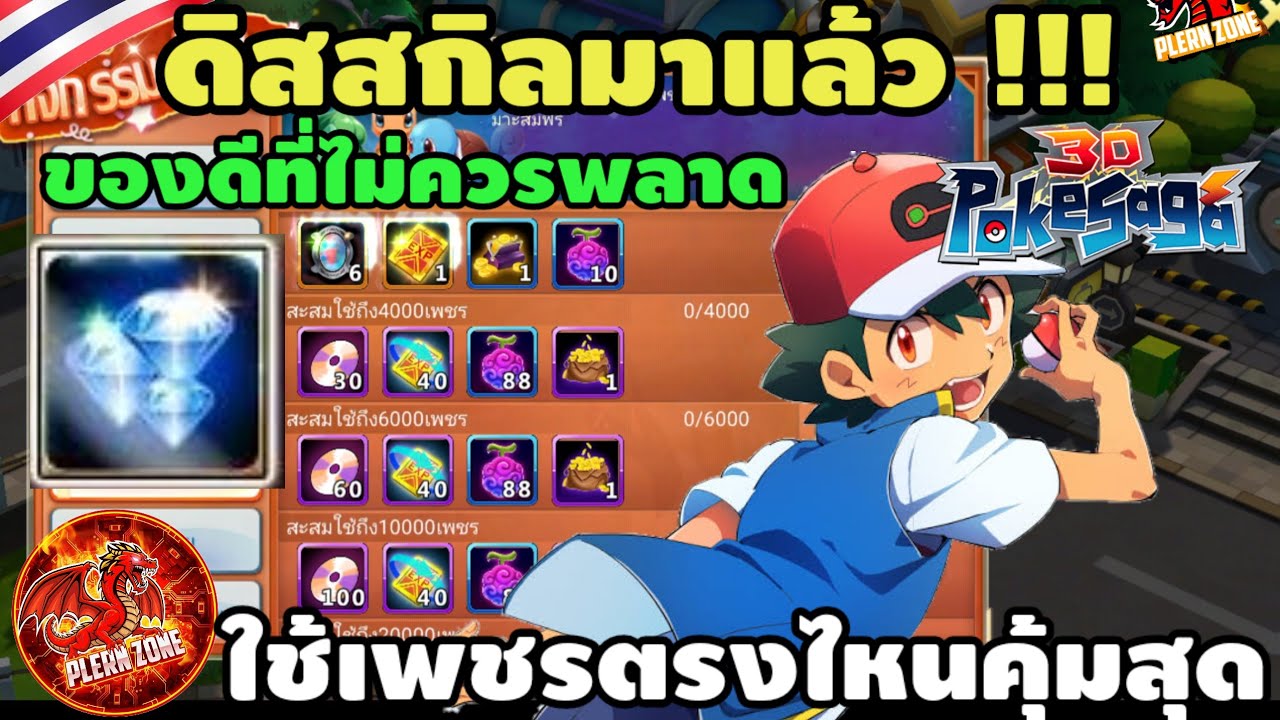 Poke Saga - อัพเดทกิจกรรม ดิสสกิล 190 ชิ้นมาแล้ว ใช้เพชรตรงไหนคุ้มที่สุด