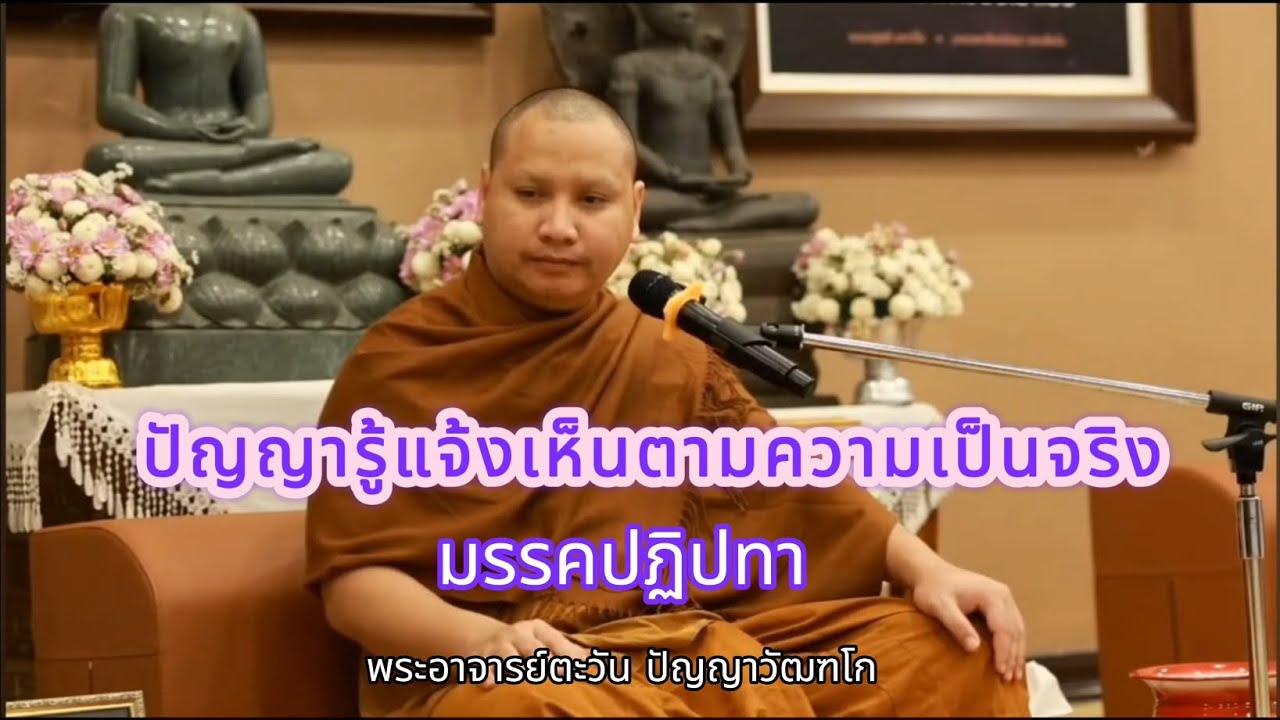 ปัญญารู้แจ้งเห็นตามความเป็นจริง | มรรคปฏิปทา | พระอาจารย์ตะวัน ปัญญาวัฒฑโก