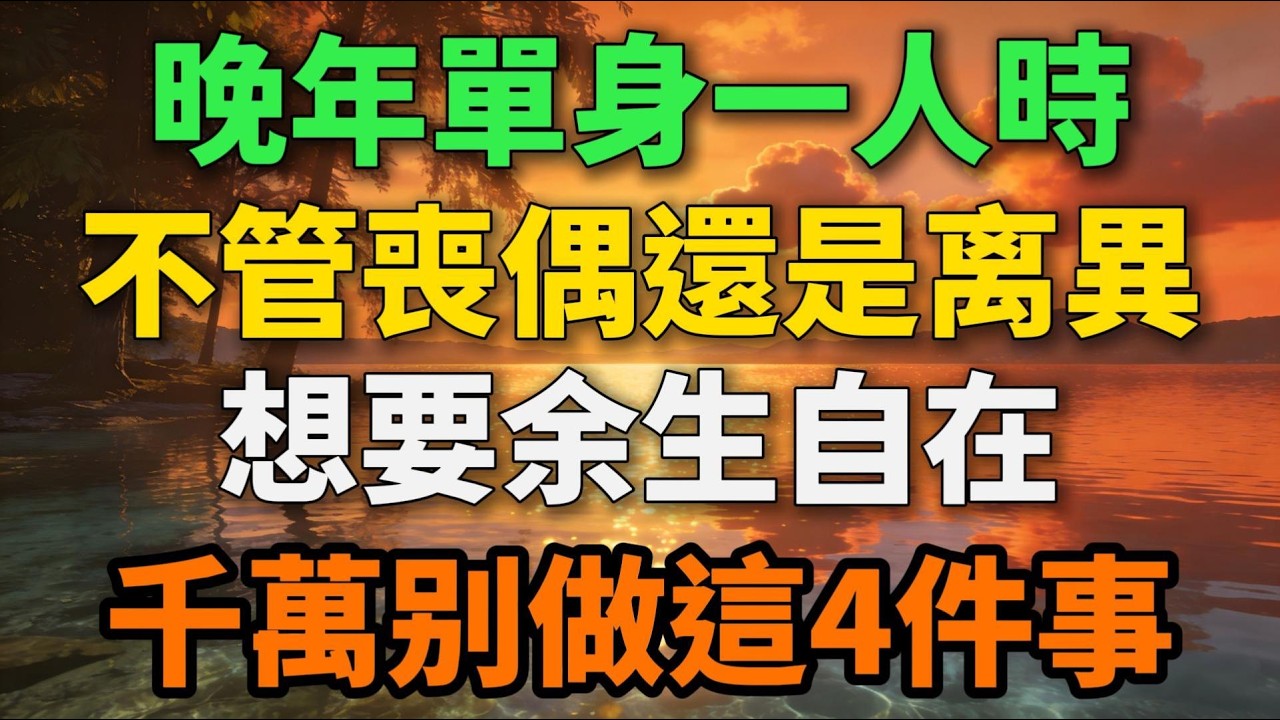 晚年单身一人时，不管丧偶还是离异，想要余生自在千万别做这4件事【岁月留声】#晚年生活 #中老年生活 #人生感悟 #生活经验 #情感故事 #退休 #亲情 #防骗