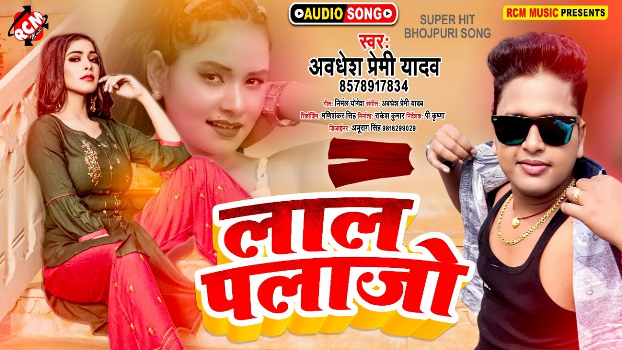 #audio_2021 | अवधेश प्रेमी यादव का इस साल का नया धमाकेदार भोजपुरी सांग || लाल पलाजो ||