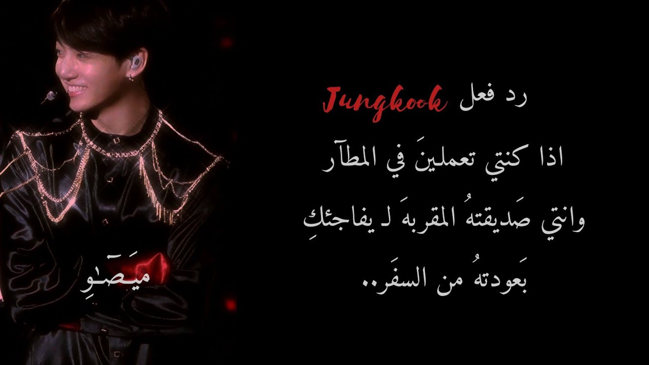 رد فعل جونغكوك اذا كنتي تعملين في المطار وانتي صديقته المقربه لـ يفاجأكِ بعودته من السفر..
