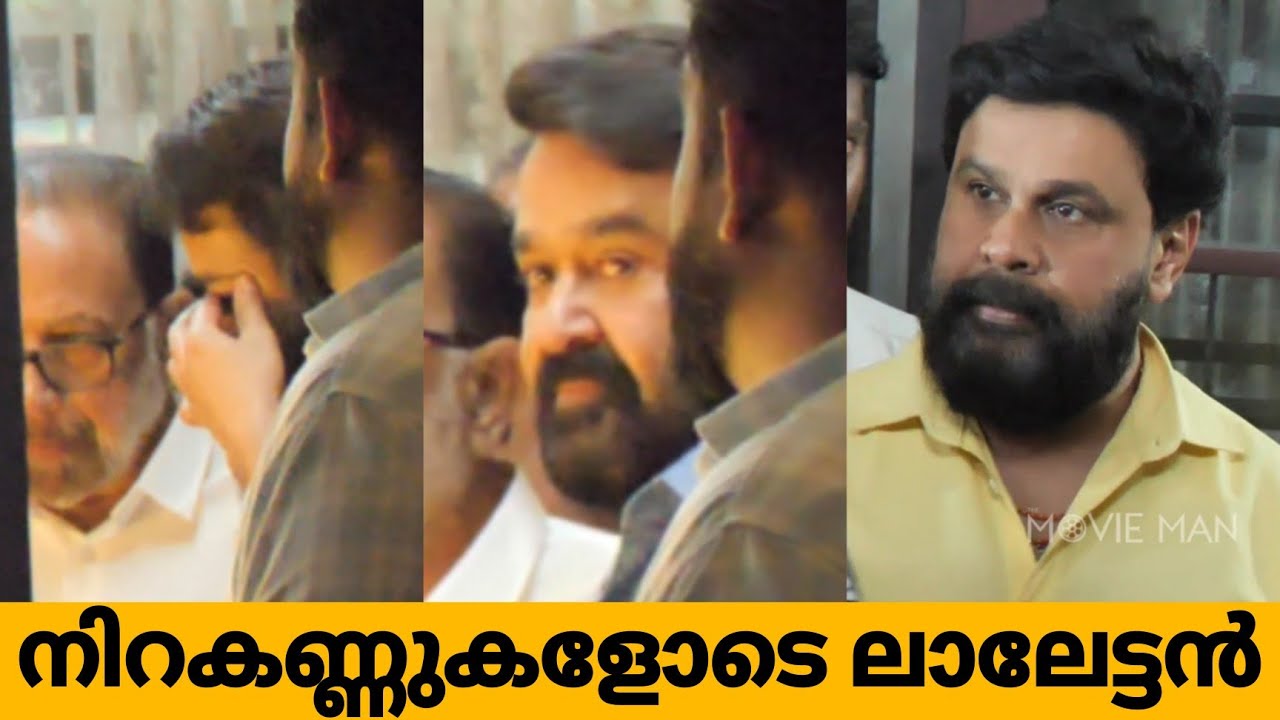 നിറകണ്ണുകളോടെ ലാലേട്ടൻ | ലാലേട്ടന്റെ അമ്മയെ കാണാൻ എത്തിയ സിനിമാലോകം 