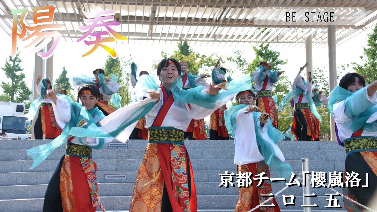 【公式】京都チーム「櫻嵐洛」　2025-陽奏-　BE STAGE　スーパーよさこいDay2