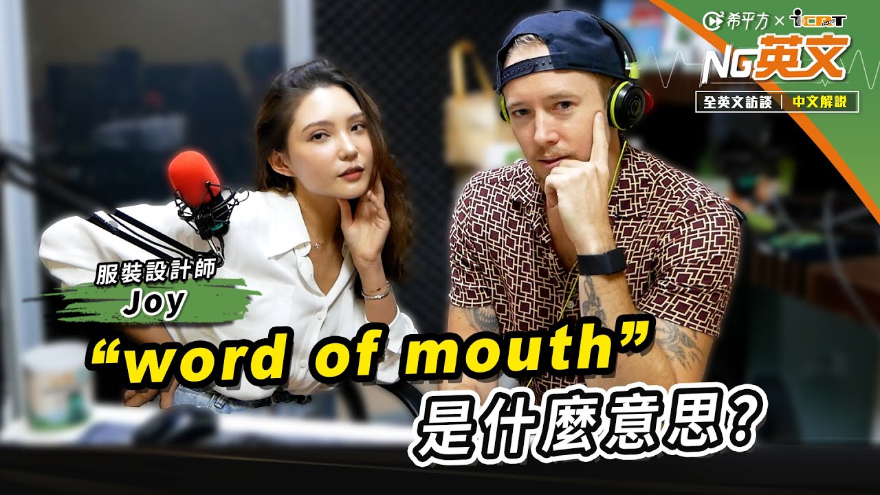 服裝設計師 Joy ｜＂word of mouth＂是什麼意思？｜全英文訪談｜中文講解｜HOPE English希平方