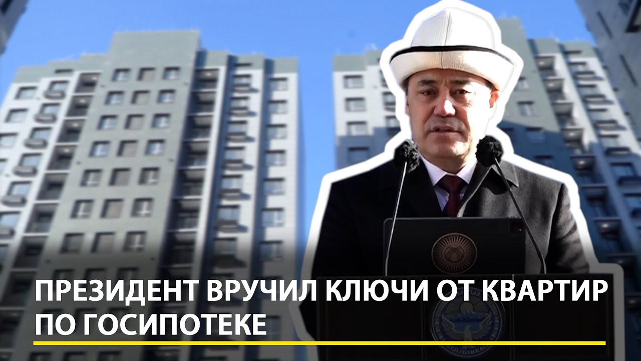 Квартиры от ГИК: Садыр Жапаров вручил ключи от квартир на Скрябина, на бывшем участке Бакиевых