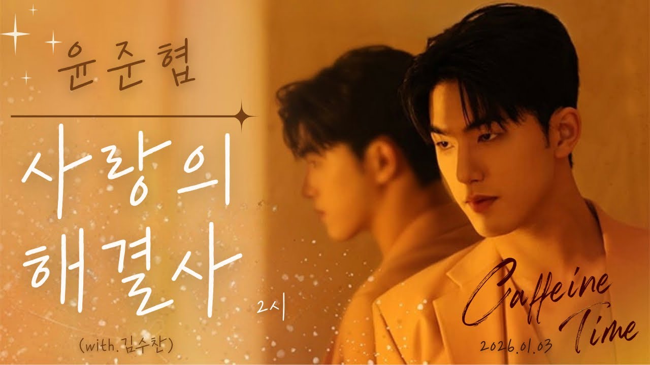 [4K]260103 윤준협 ‘Caffeine Time’ 사랑의해결사 2시 with김수찬
