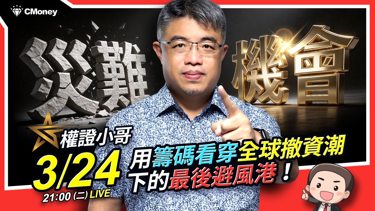權證小哥｜日韓雙熔斷、台股連跌三週！是災難還是機會？用籌碼看穿「全球撤資潮」下的最後避風港！