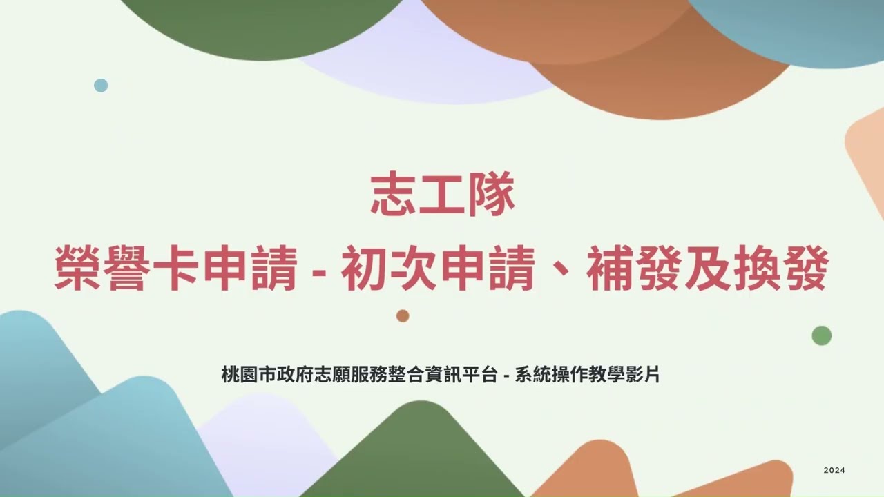 【桃園市政府志願服務整合資訊平台】系統教學影片-榮譽卡申請