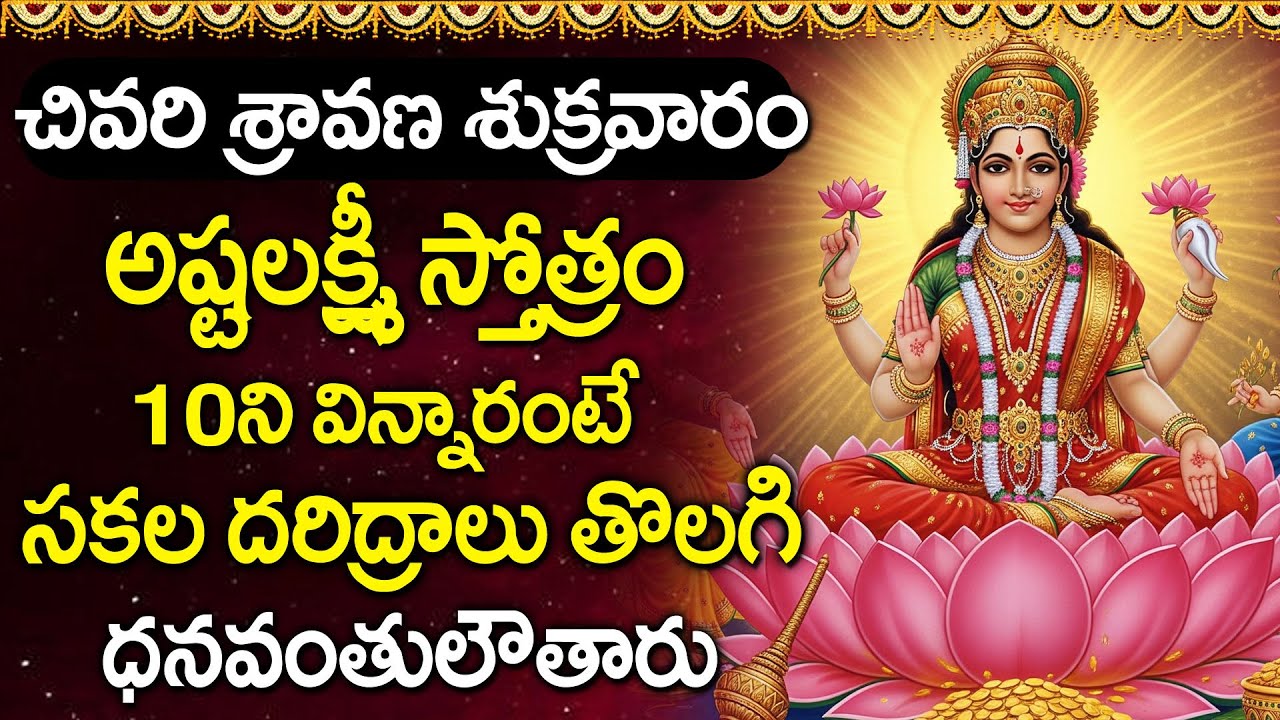 Sravana Sukravaram - Ashta Lakshmi Stotram | Lakshmi Devi Telugu Devotional Songs | Sravana Masam