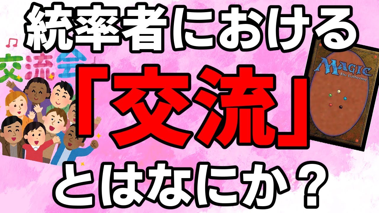 【MTG】【統率者】ブラケット１～３の目的「交流」とは？