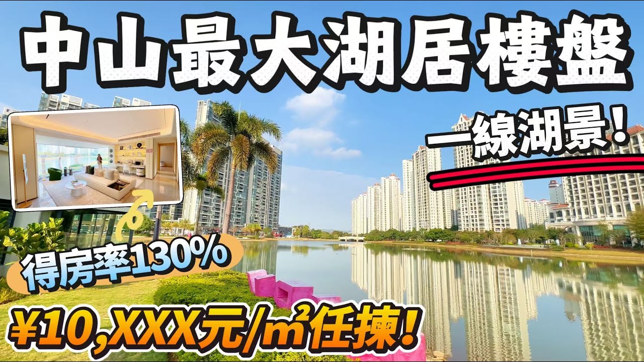 「Angel」錦綉國際花城｜中山最大「湖居大城」｜￥10,XXX元任揀！｜首期￥5萬即可上車｜110㎡-138㎡ 得房率高達130%｜一綫南向湖景 270度采景｜香港巴士往返｜【1月坦洲新房】#中山