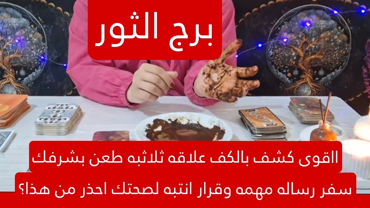 برج الثور اليوم ااقوى كشف بالكف علاقه ثلاثبه طعن بشرفك سفر رساله مهمه وقرار انتبه لصحتك احذر من هذا؟