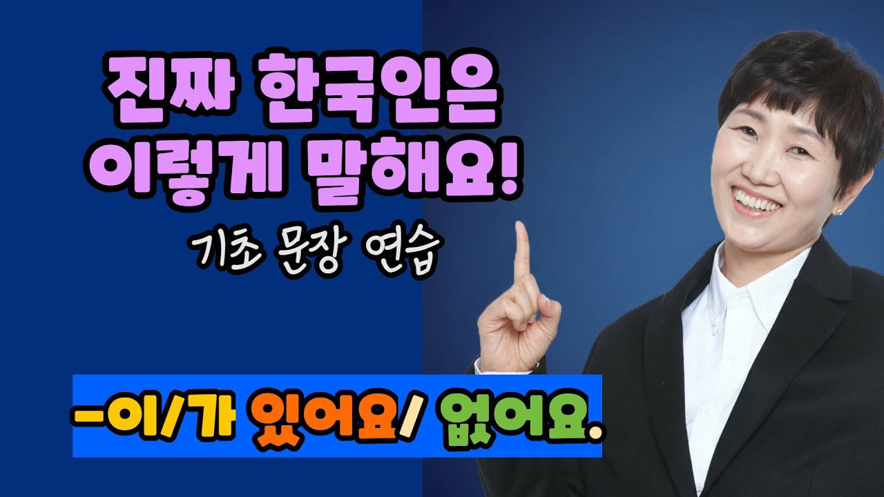 진짜 한국인은 이렇게 말해요 : 기초 문장 연습, -이 있다, -이 없다 #topik #한국어문법 #한국어문형연습 #한국어듣기 #한국어말하기 #있다 #없다