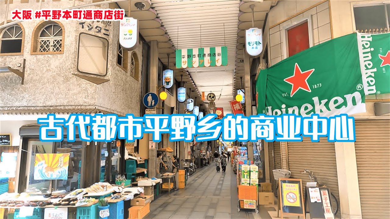 大阪 #平野本町通商店街 古代都市平野乡的商业中心【商店街纪行第40期】