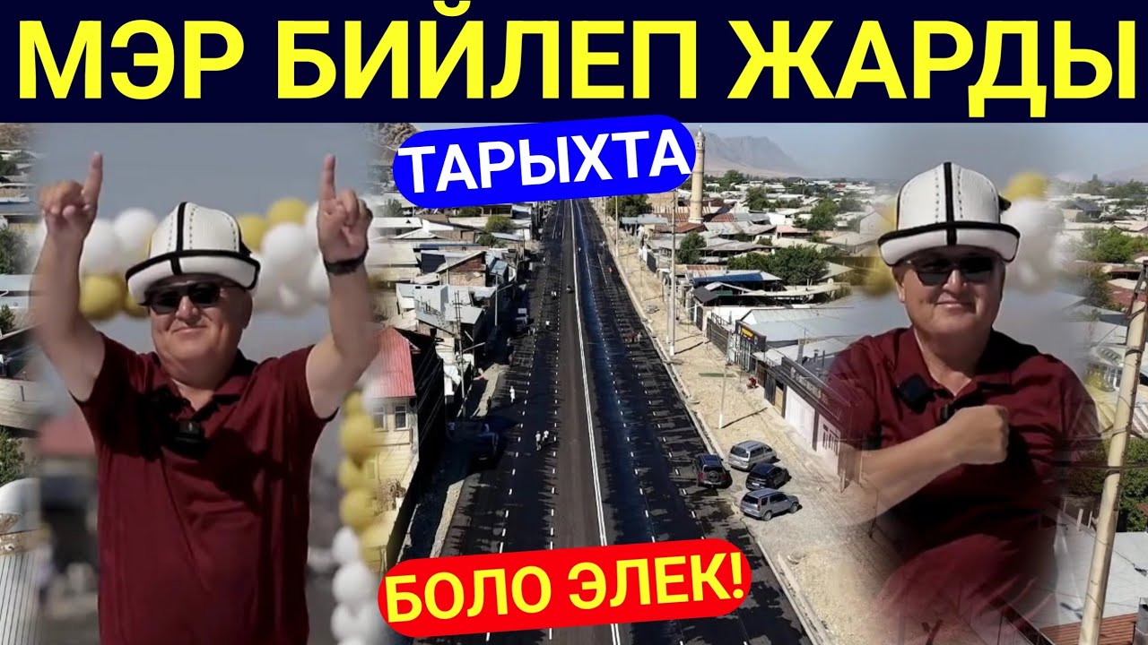 Мэр Башында эле Жарды Хабипдей Движения кылып! Мындай чоң жол түшө элек...