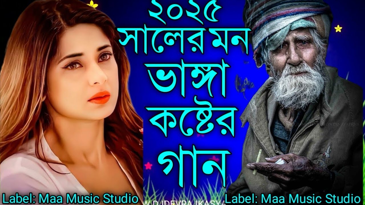 2025 সালের মন ভাঙ্গা কষ্টের গান2💔Booker Vitorjoton koera💔 set gun Bangla new song 💔Mazed Ali🎵