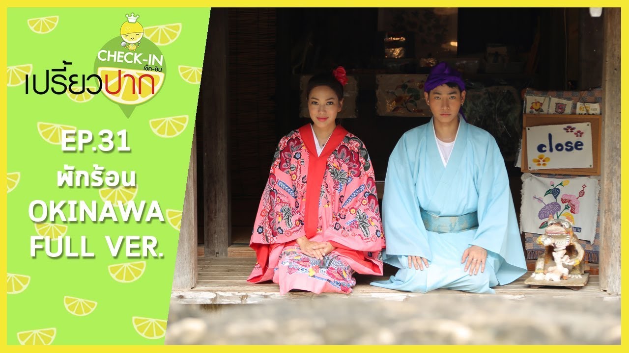 เปรี้ยวปาก เช็คอิน |30 กรกฎาคม 2560|เป๊ก ผลิตโชค|พักร้อน Okinawa Full Ver.|HD