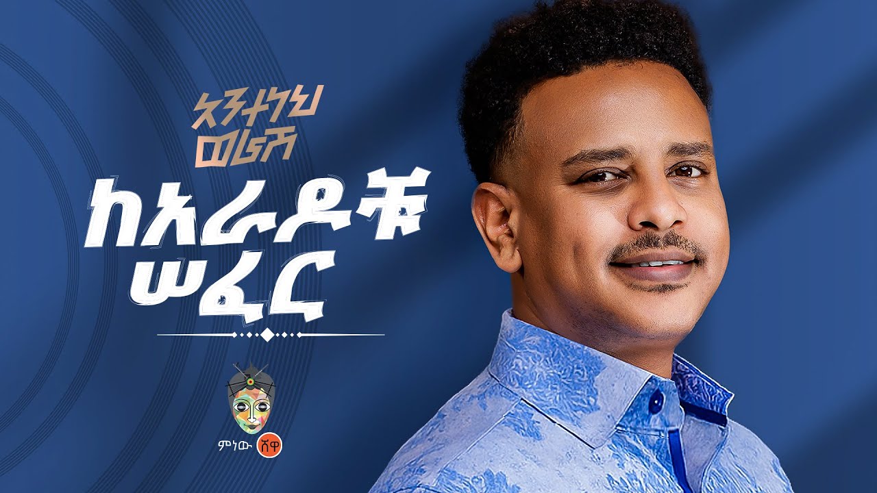 Ethiopian Music : Anteneh Worash  አንተነህ ወራሽ (ከአራዶቹ ሰፈር) - New Ethiopian Music 2025(Official Video)