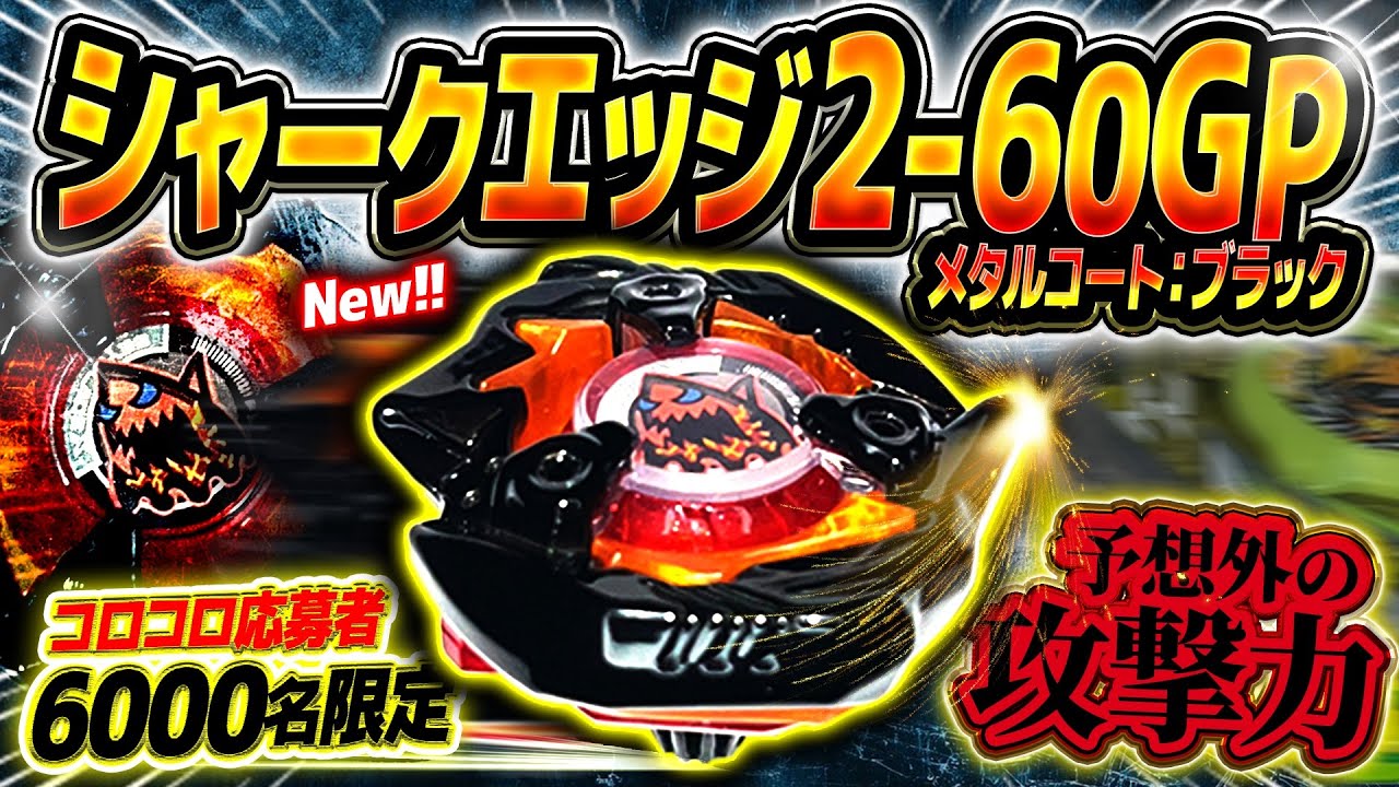 【超激レア】応募者6000名限定のシャークエッジ2-60GPメタルコート:ブラック釣りスピリッツワンダーVer.が届いたぞ！改造がガチすぎて強すぎたww【ベイブレードX】
