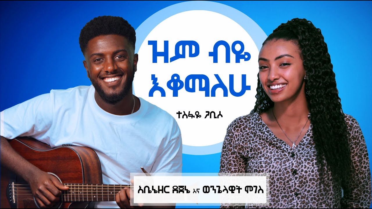 ዝም ብዬ እቆማለሁ -  ተስፋዬ ጋቢሶ | አቤኔዘር ደጀኔ   እና ወንጌላዊት ሞገስ