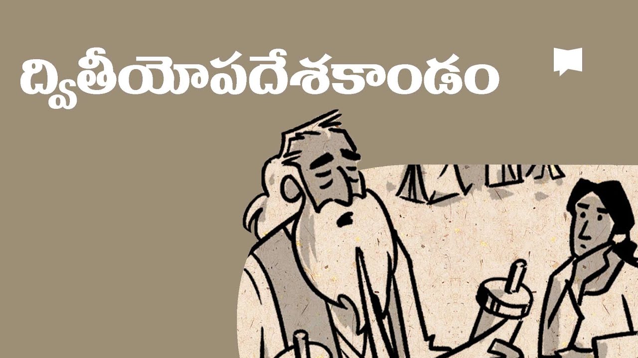 సారాంశం: ద్వితీయోపదేశ కాండం గ్రంథం Overview: Deuteronomy