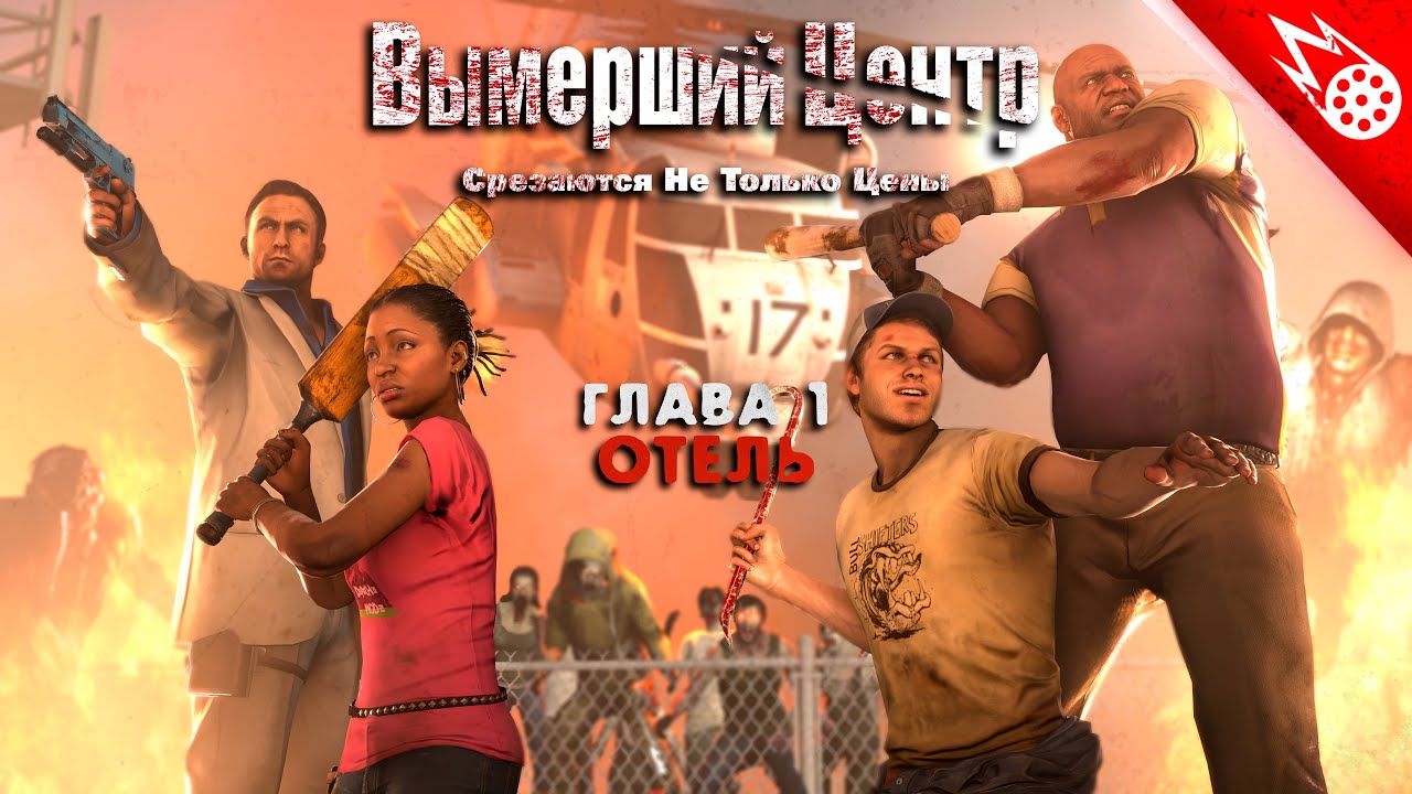L4D2 - ВЫМЕРШИЙ ЦЕНТР #1 - Отель [SFM] (русская озвучка)