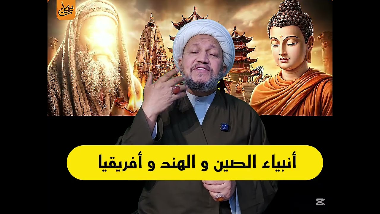 أنبياء الصين و الهند و أفريقيا لماذا لم يذكرهم القرآن الكريم  ؟ 