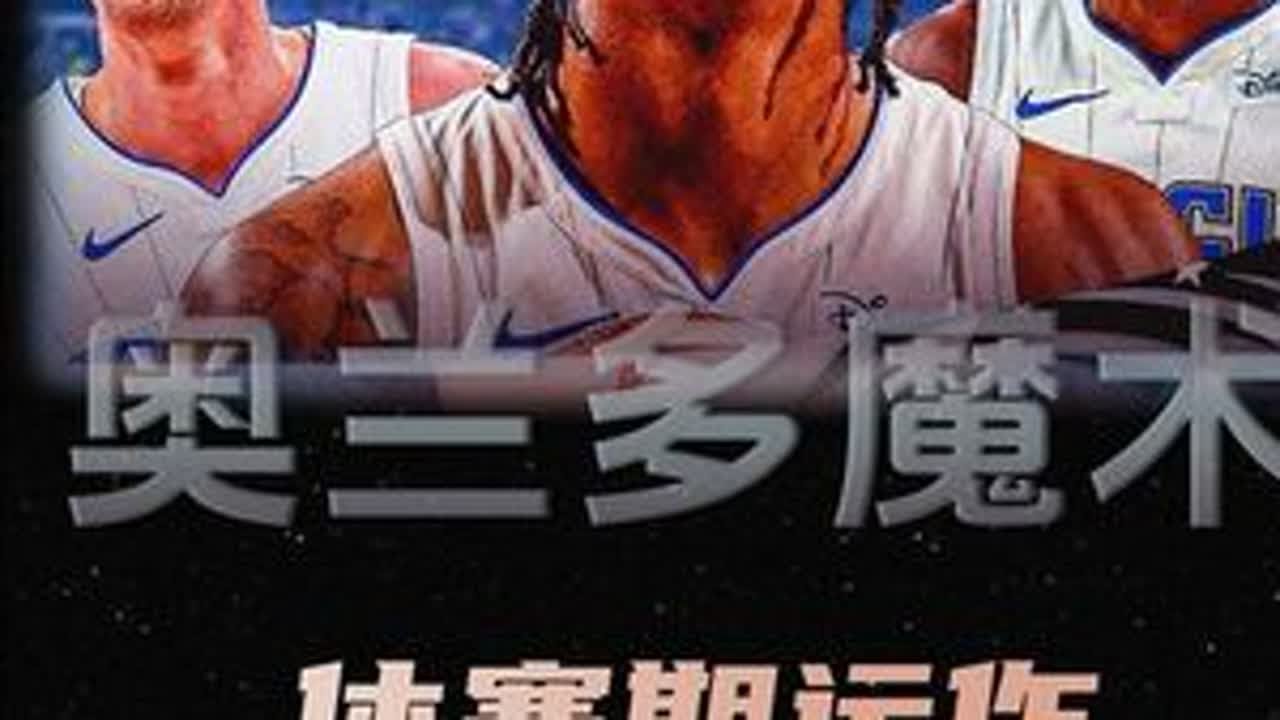魔术前景展望：自由市场关键一击，有望成为东部最大黑马 #奥兰多魔术