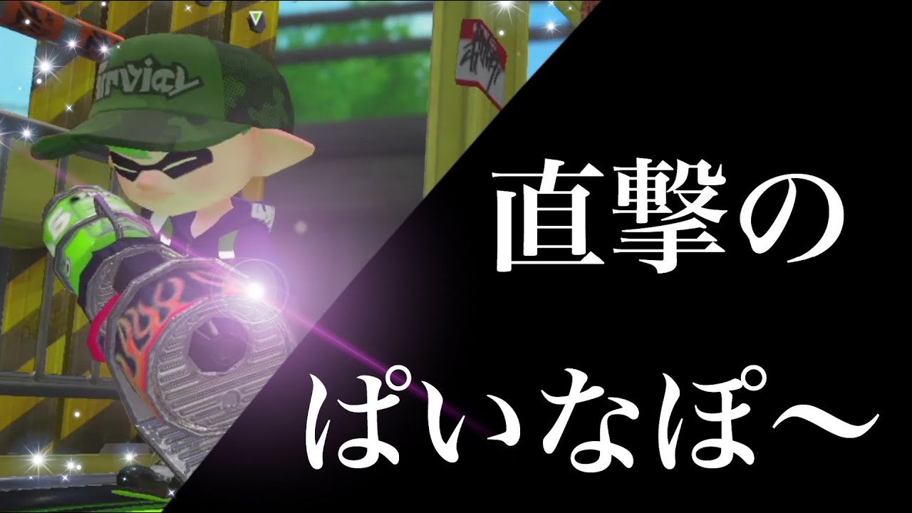 ぱいなぽ～使いのロングブラスターさんと激熱タイマンしてみた　　「Splatoon2」