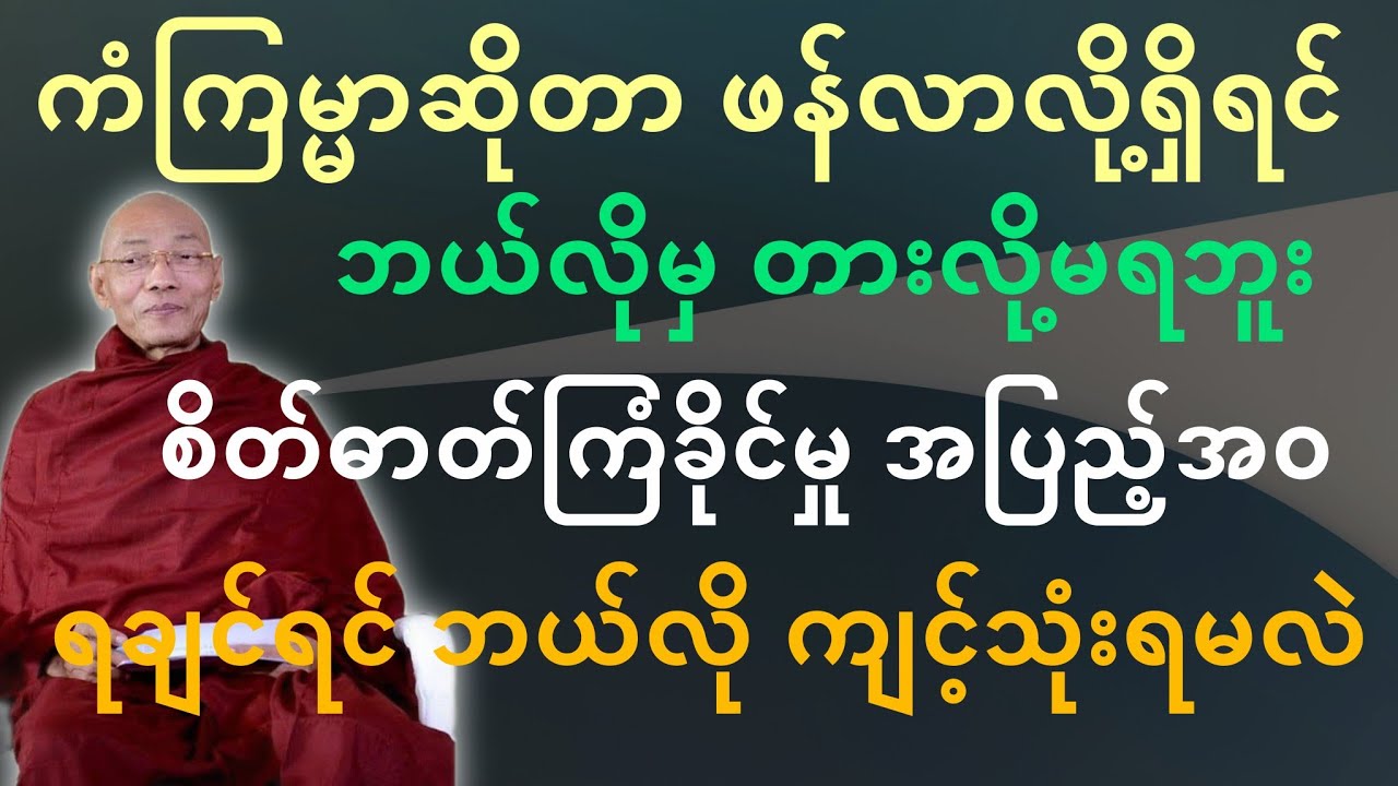 ပါမောက္ခချုပ်ဆရာတော်ဟောကြားတော်မူသော ကံကြမ္မာဖန်လာလို့ရှိရင် ဘယ်လိုမှတားလို့မရဘူး တရားတော်