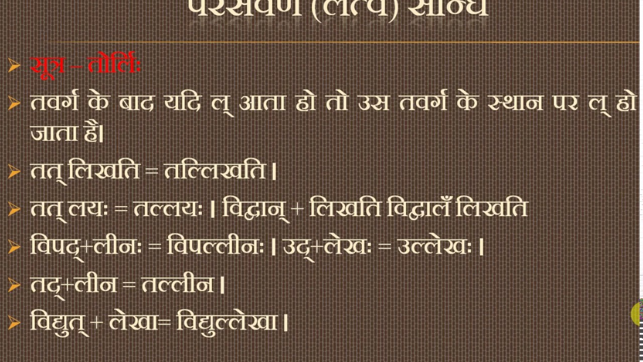 हल्सन्धि ( लघुसिद्धान्तकौमुदी ) भाग - 2