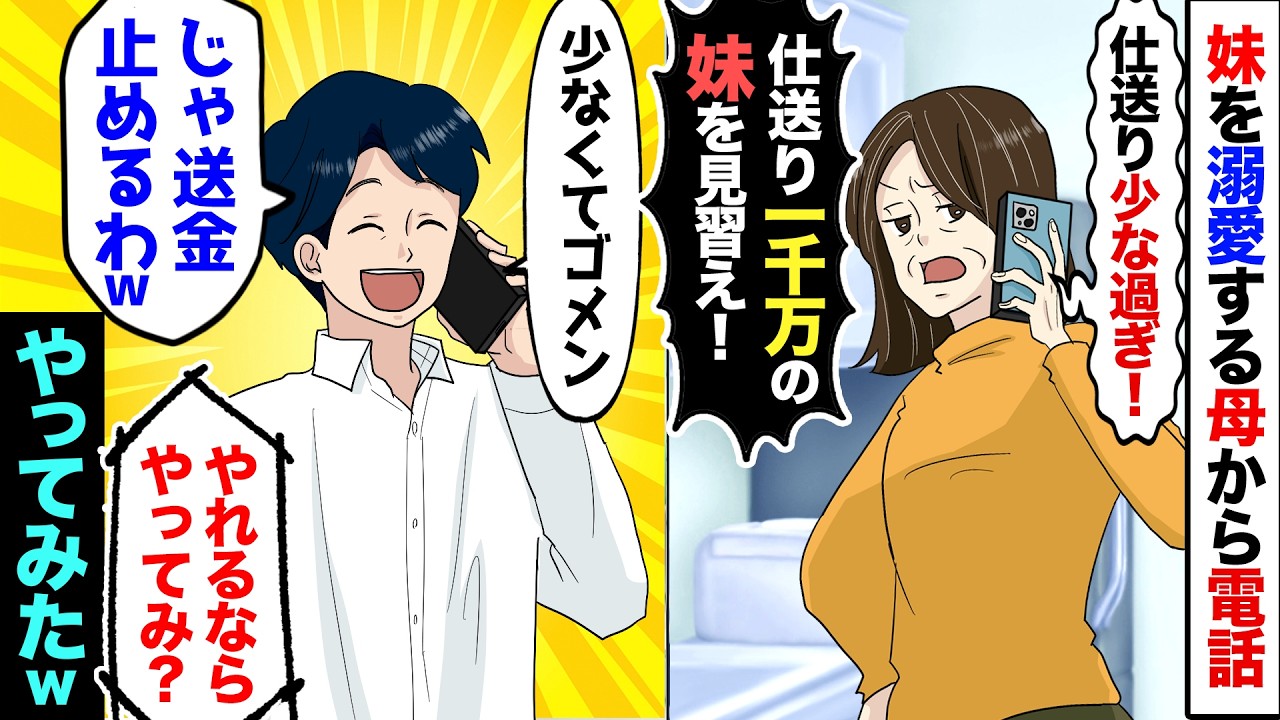 【漫画】母を思い仕送りしてきた俺に母が突然「お前の仕送り少なすぎ！1000万の妹を見習え！」俺「少なくてお恥ずかしい…」→仕方なく仕送り停止した結果…【マンガ動画】