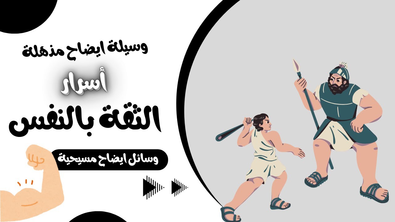 اسرار الثقة بالنفس وسيلة ايضاح مذهلة | وسائل ايضاح مسيحية