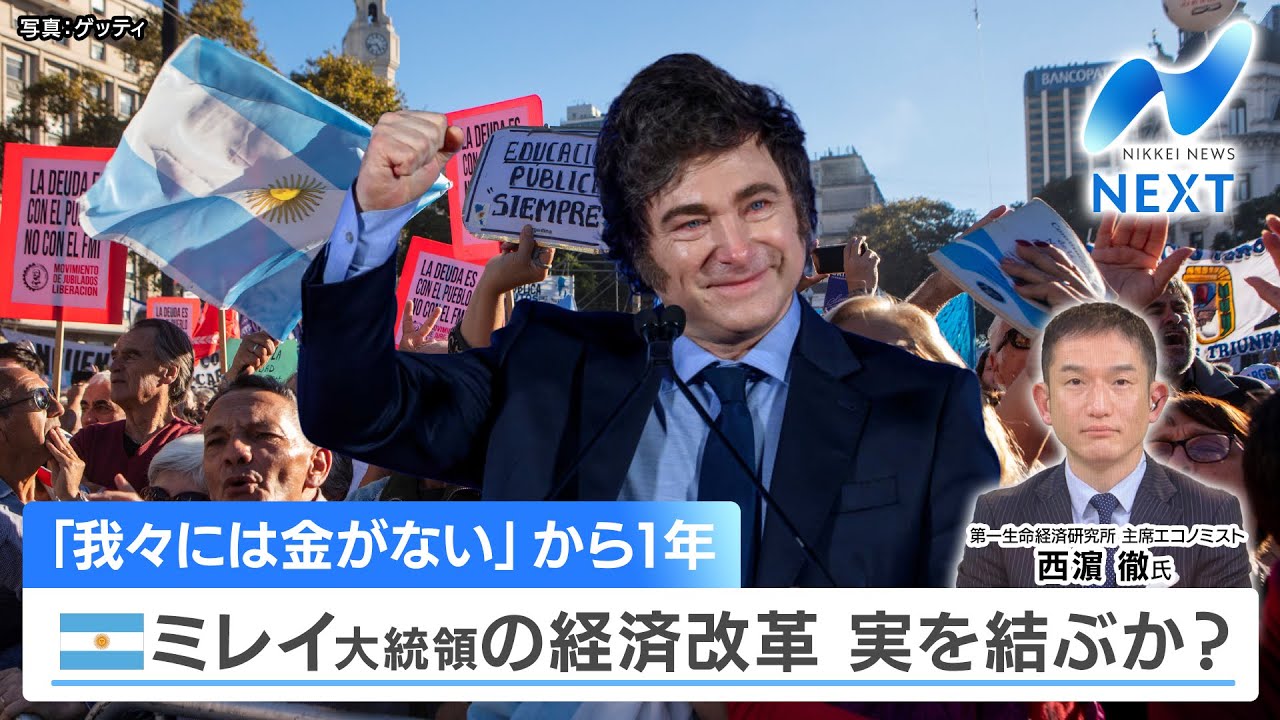 「我々には金がない」から1年 ミレイ大統領の経済改革 実を結ぶか？【NIKKEI NEWS NEXT】