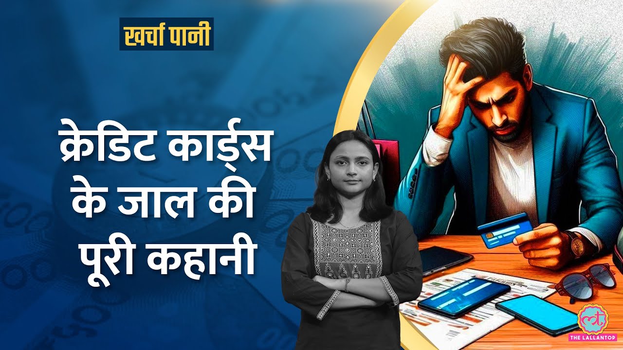 लुटवा दिया..Credit Cards से बढ़े Bad Loans, NPA|State Bank सबसे ज़्यादा शिकार|Kharcha Pani Ep 1051