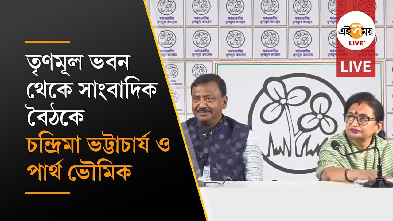 TMC PC LIVE: তৃণমূলের সাংবাদিক সম্মেলন