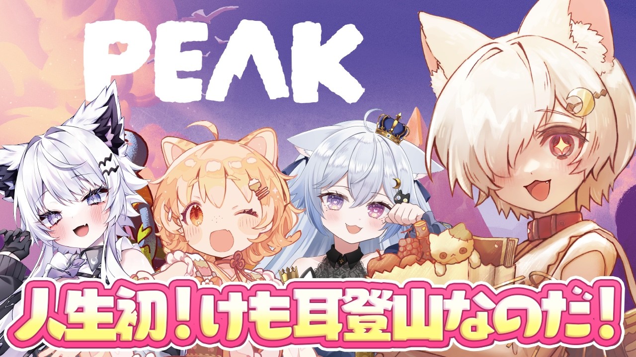 【初PEAK】猫3匹と狼1匹、初コラボで頂上いけるのだ！？【萃茜視点  】