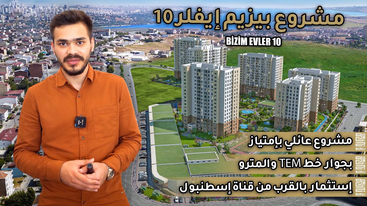 مشروع بيزيم افلار 10 | افضل مشروع استثماري سكني في إسطنبول ميزتها قربها من قناة إسطنبول ٢٠٢٢